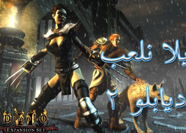 Diablo 2 Lord of Destruction أستعراض للعبة النادرة والقديمة جداً
