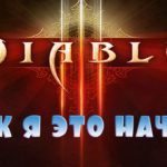 Как начать играть в Diablo 3