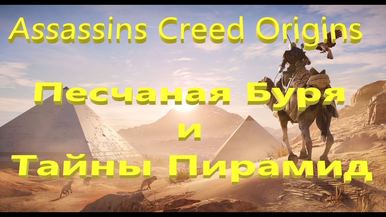 ASSASSIN’S CREED: Origins. Часть 6. Песчаная Буря и Тайны Пирамид.