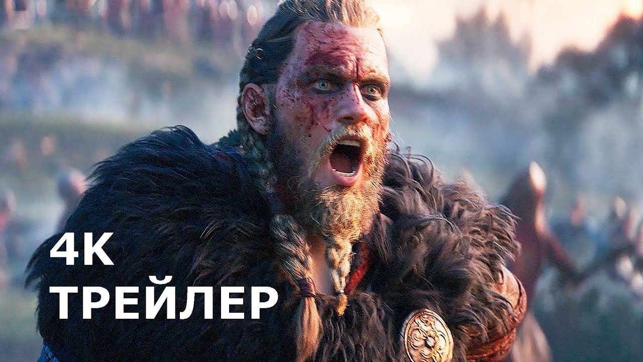 ASSASSIN’S CREED – ВАЛЬГАЛЛА [2020] – Русский трейлер 4K. Официальный сюжетный трейлер!