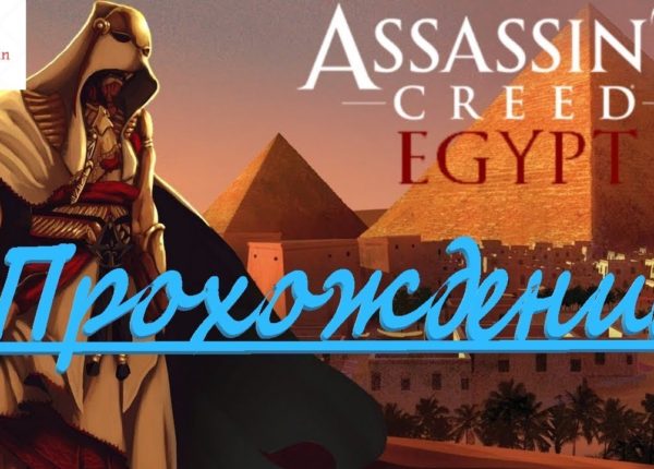 [Assassins Creed Origins] Вы не подскажите, а как пройти к Клеопатре?)) (Часть 10)