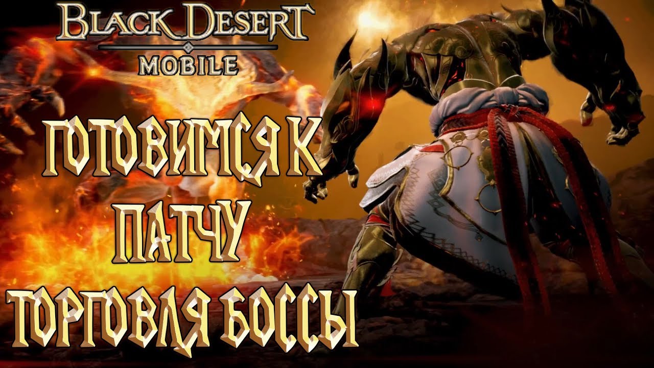 Black Desert Mobile - Готовимся К Патчу Торговля Боссы Пвп