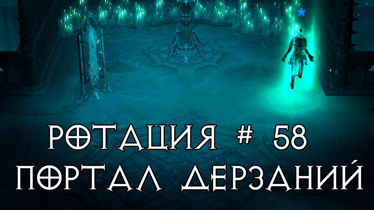 Diablo 3: Портал дерзаний ротация # 58