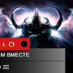 Diablo 3 [Прохождение] Часть 12.