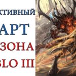 Diablo 3: продуктивный старт 18 сезона