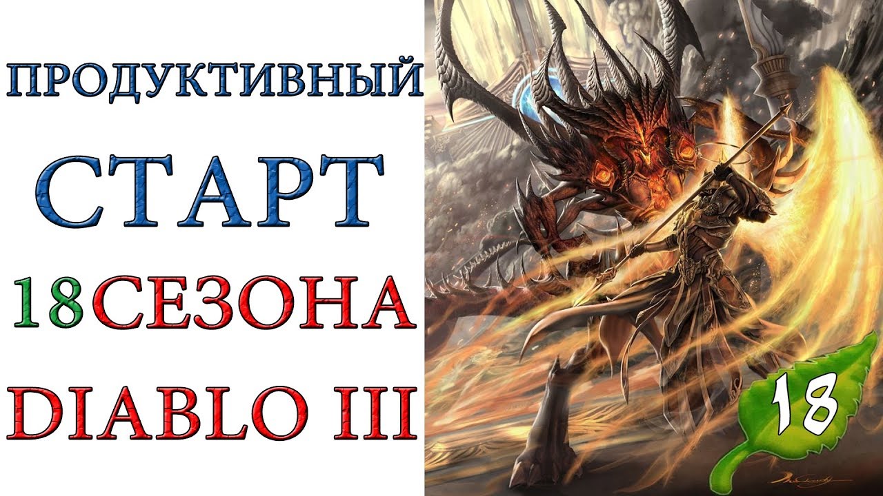 Diablo 3: продуктивный старт 18 сезона