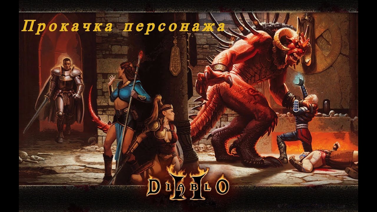 Diablo II Быстрая прокачка персонажей