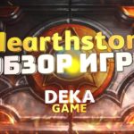 Хартстоун Обзор игры / Hearthstone с нуля 2020