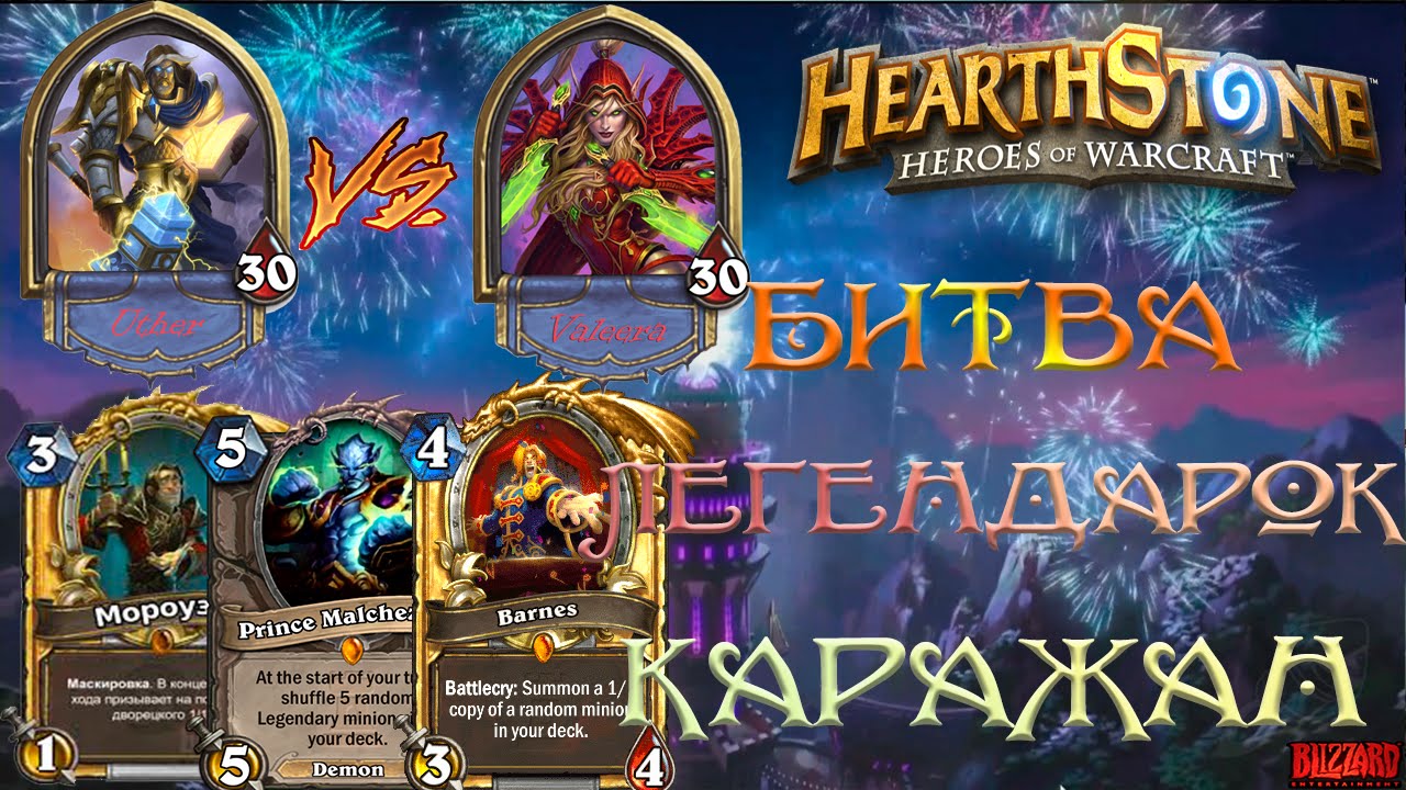 Hearthstone: Битва легендарных колод "Каражан"
