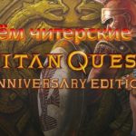 Как создать читерскую вещь в Titan Quest - Урок 1