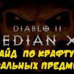 Median XL Гайд Крафт Уникальные предметы Diablo 2