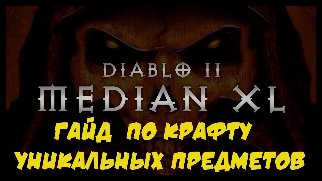 Median XL Гайд Крафт Уникальные предметы Diablo 2