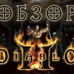 Обзор Diablo II - Трон Повелителя Ужаса!