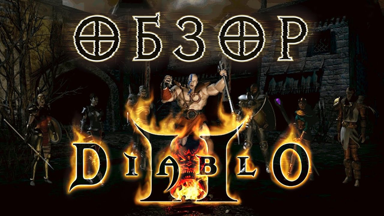 Обзор Diablo II - Трон Повелителя Ужаса!