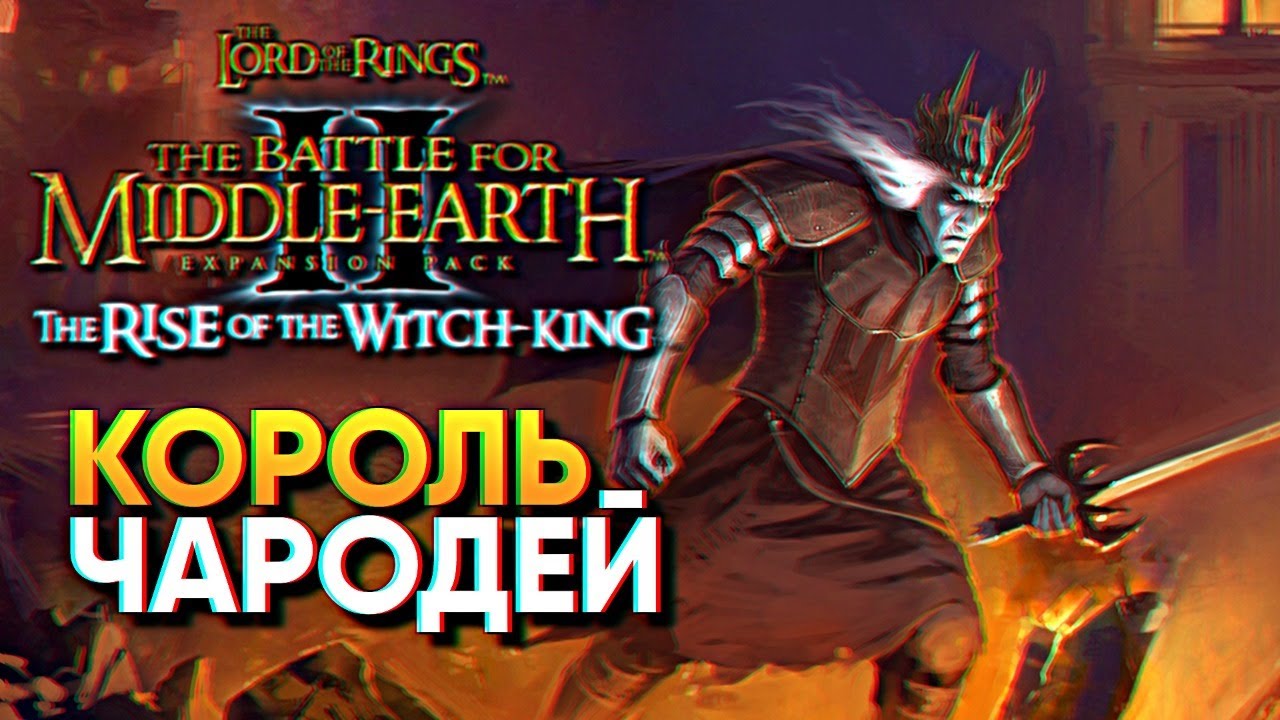 Обзор The Lord of the Rings: The Battle for Middle-earth II The Rise Of The Witch King прохождение