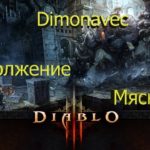 Продолжение Diablo 3 Серия 2 Убить Мясника