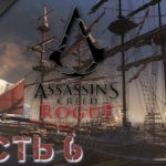 Прохождение ► Assassin's Creed Rogue ► Часть 6. Проблемы у игры
