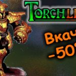 Прохождение Torchlight 2 №02 ➤ Прокачка героя -50% ➤