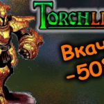 Прохождение игры Torchlight 2 №03 ➤ Прокачка героя -50% ➤