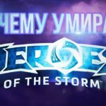 Прощай, Heroes of the Storm!