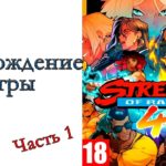 Streets of Rage 4 (НОВИНКА) - Прохождение игры #1