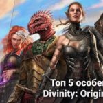 Топ 5 особенностей Divinity: Original Sin 2