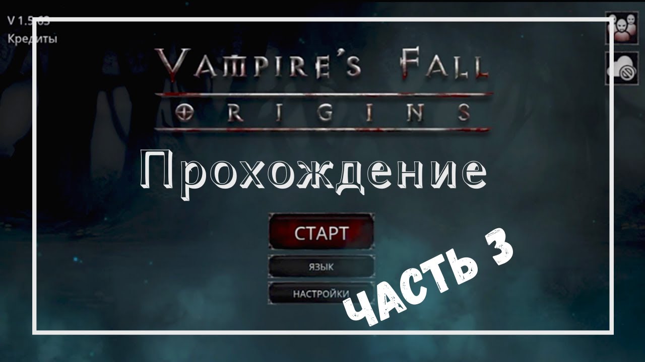 Vampire's fall origins прохождение часть 3