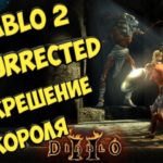 Возможный анонс Diablo 2 Resurrected