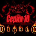 проходим Diablo 1 PS1 -  серия 10