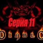 проходим Diablo 1 PS1 -  серия 11