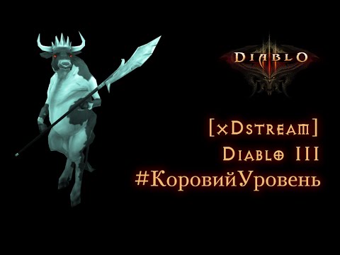 [xDstream] Diablo III #КоровийУровень