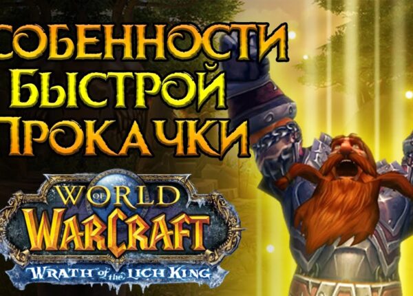 World of Warcraft: Wrath of the Lich King как быстро прокачаться