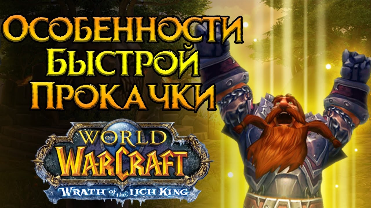 World of Warcraft: Wrath of the Lich King как быстро прокачаться